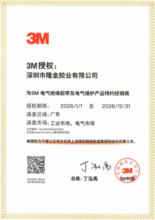 2026年3M电气绝缘胶带产品授权书