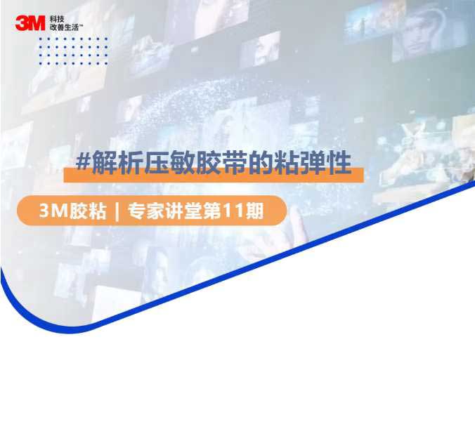 深度解析压敏胶如何做到粘而不腻，牢而可揭？