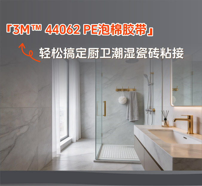  3M 44062 PE泡棉胶带，专治厨卫瓷砖潮湿“粘不住”