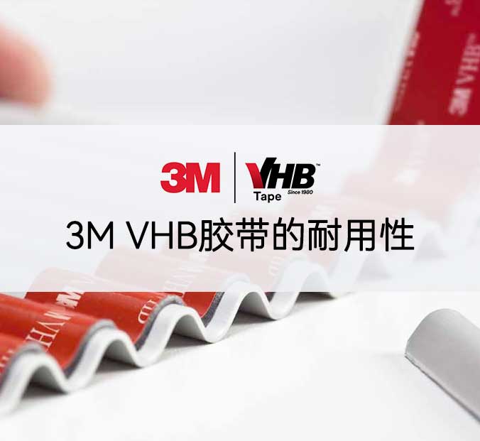 3M VHB胶带的耐用性