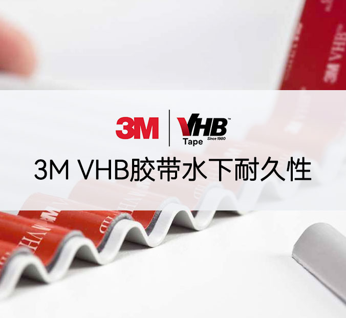 3M VHB胶带的水下耐久性