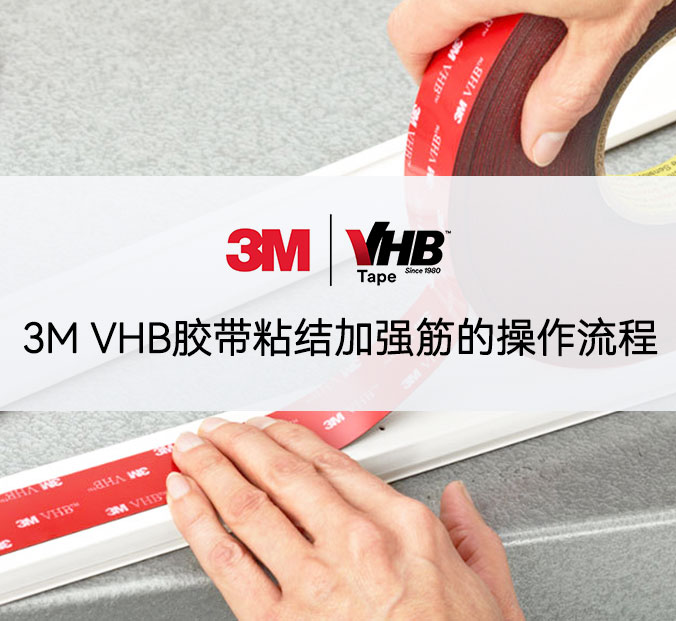 3M VHB胶带粘结加强筋的操作流程