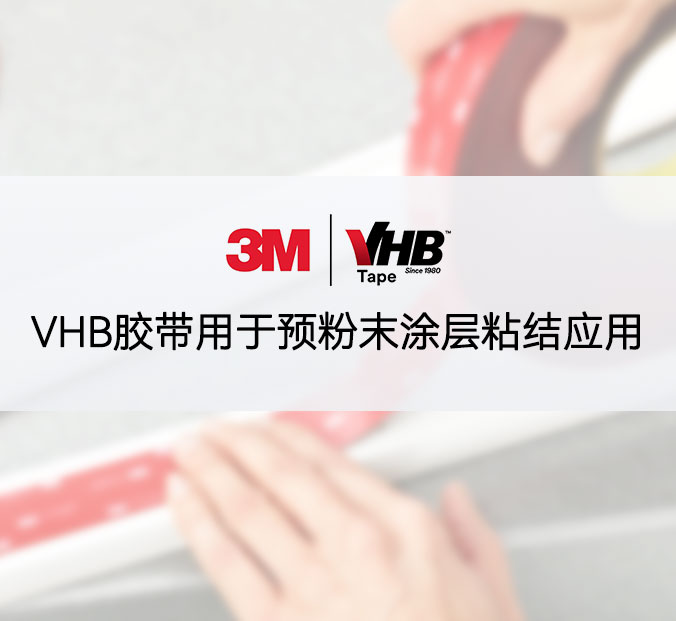 VHB胶带用于预粉末涂层粘结应用