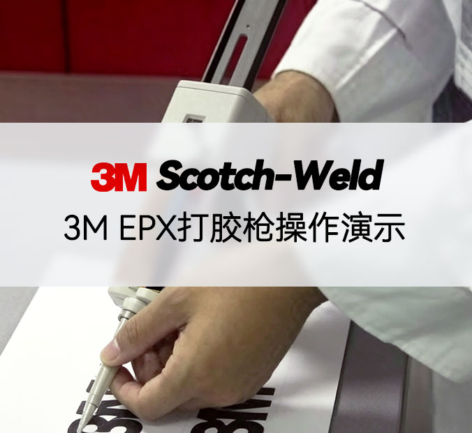 EPX打胶枪操作演示