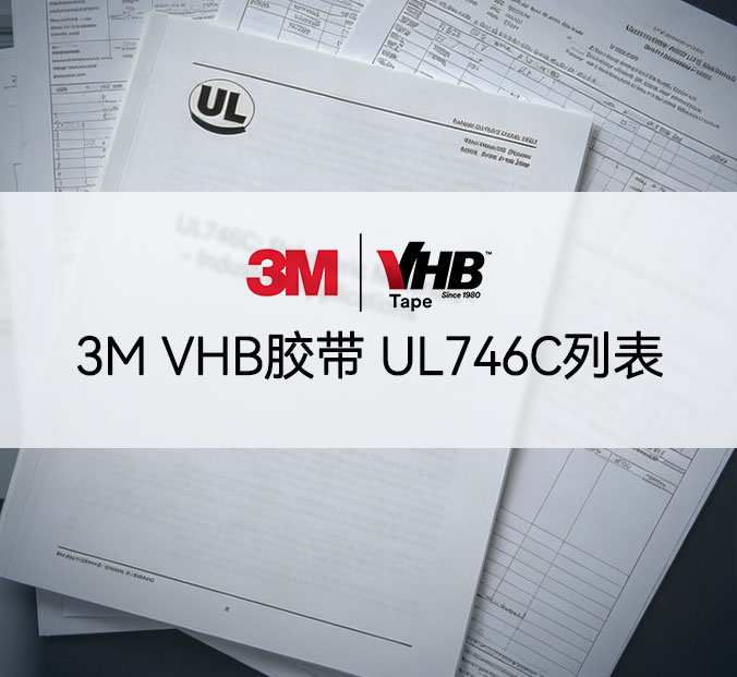 3M VHB胶带 UL746C列表