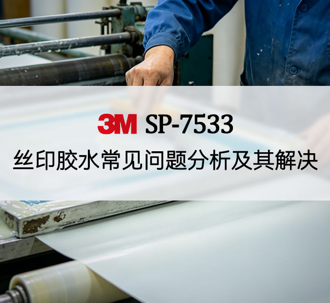 丝印胶水常见问题分析及其解决